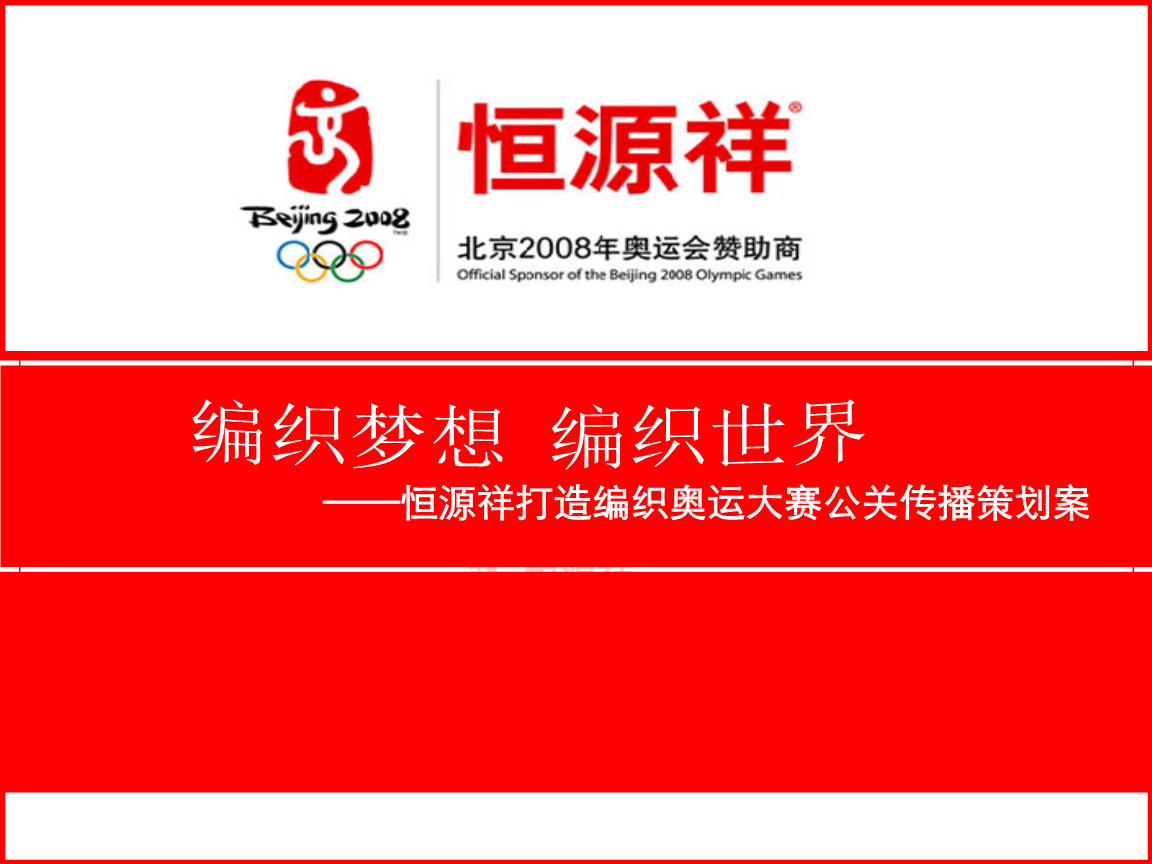 编织梦想，编织世界 2012恒源祥编织奥运大赛公关传播策划案